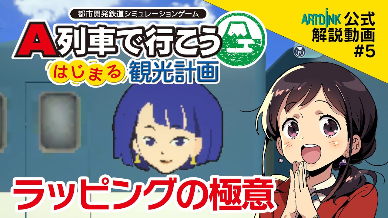【はじまるA列車 公式解説】オリジナル車両をつくろう！／#5 車両カスタム