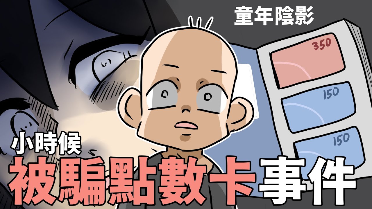小時候被騙點數卡事件｜阿啾小劇場