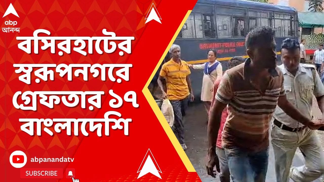 Bangladesh News : বসিরহাটের স্বরূপনগরে গ্রেফতার ১৭ বাংলাদেশি I ABP Ananda Live