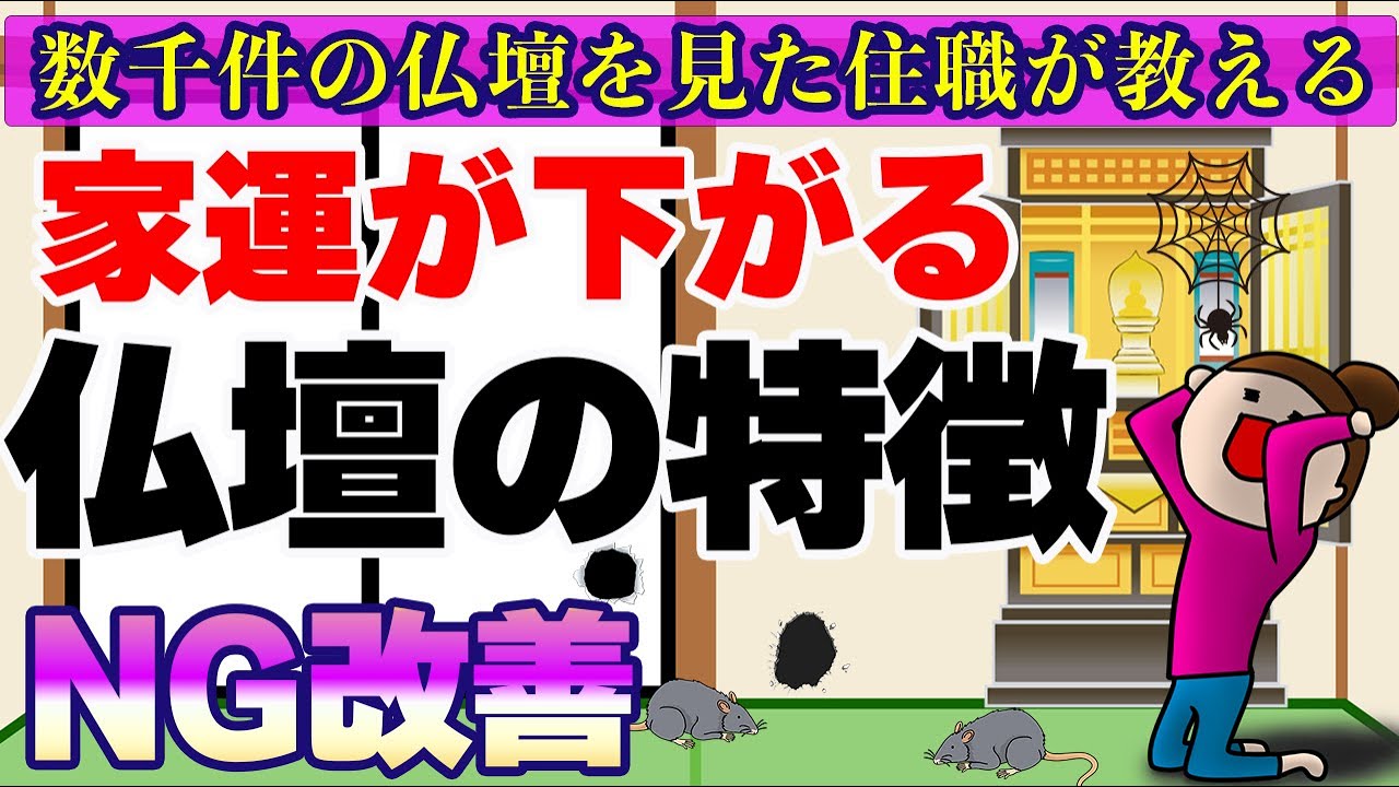 当てはまるとヤバイ！？家運を下げてしまう仏壇の特徴はこれだ！