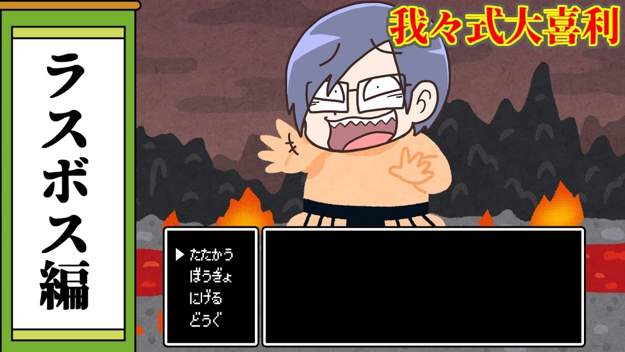 【我々式】こんなラスボス戦は嫌だ【大喜利】