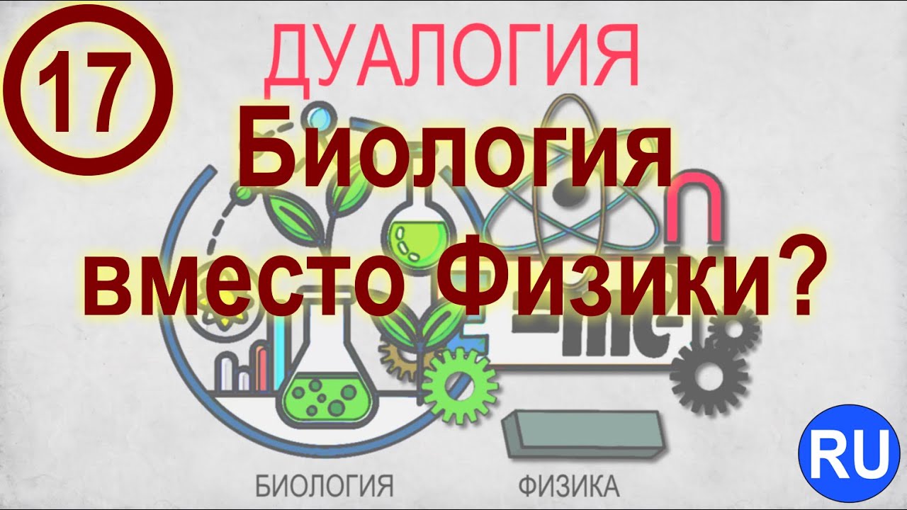 17. Биология вместо Физики. (Приложения: Смена Парадигмы Жизни) | RU
