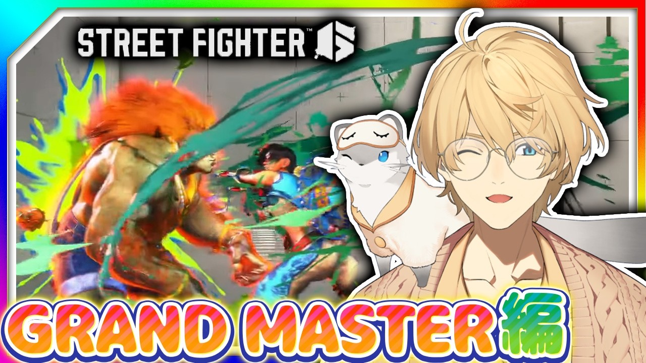 【STREET FIGHTER6】今日は勝てるって信じてる。【岸堂天真/ホロスターズ】