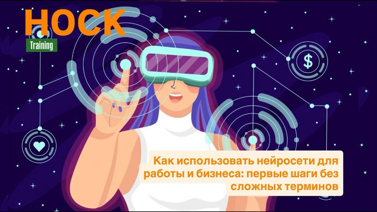 Как использовать нейросети для работы и бизнеса: первые шаги без сложных терминов