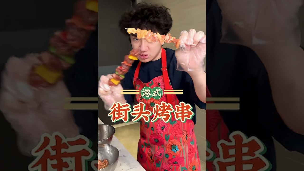 只需要一個空氣炸鍋，就可以喺屋企食到港式街頭燒烤 #祖藍心選 #美食 #祖藍教主 #food  #香港美食
