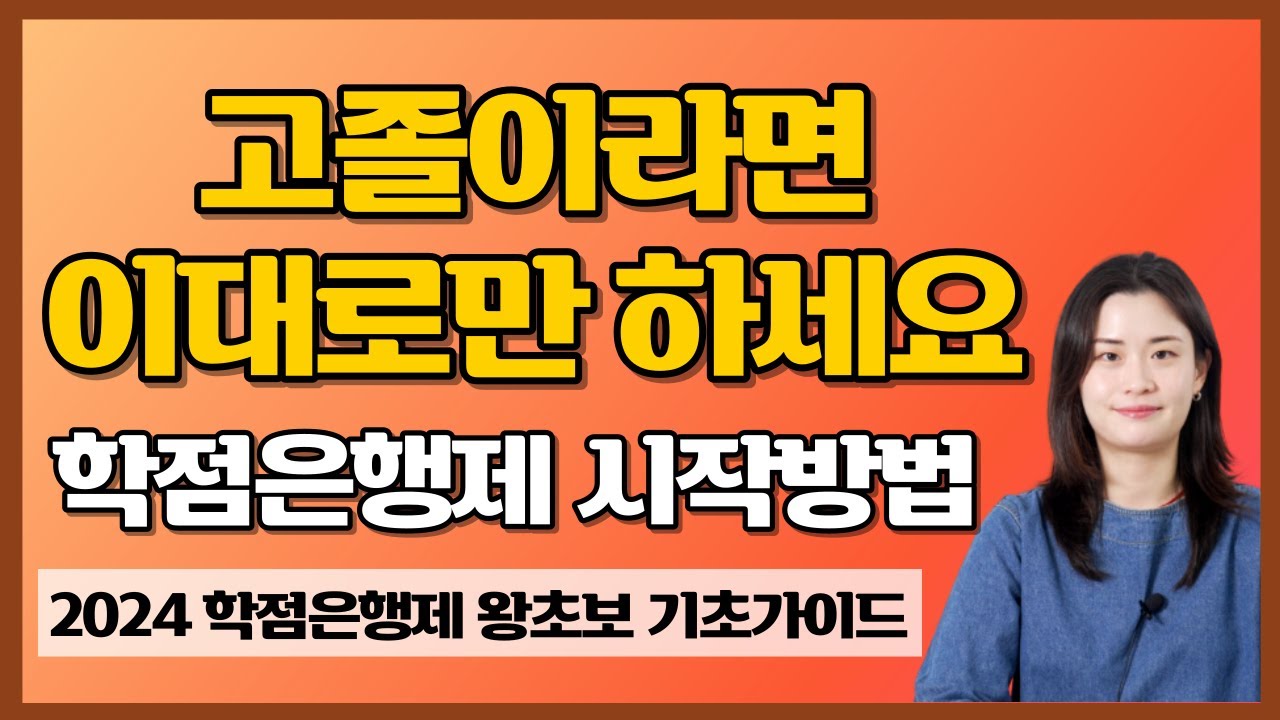 학점은행제 시작부터 끝까지 이대로만 하세요 [학점은행제 왕초보 기초가이드 1탄 고졸편]