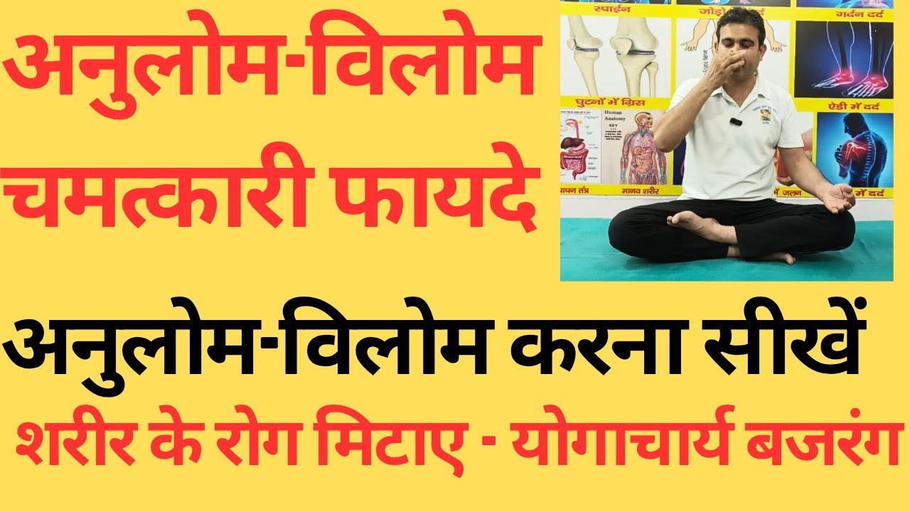 अनुलोम-विलोम प्राणायाम के चमत्कारी फायदे। कैसे करें अनुलोम-विलोम। आओं सीखें - योगाचार्य बजरंग ।