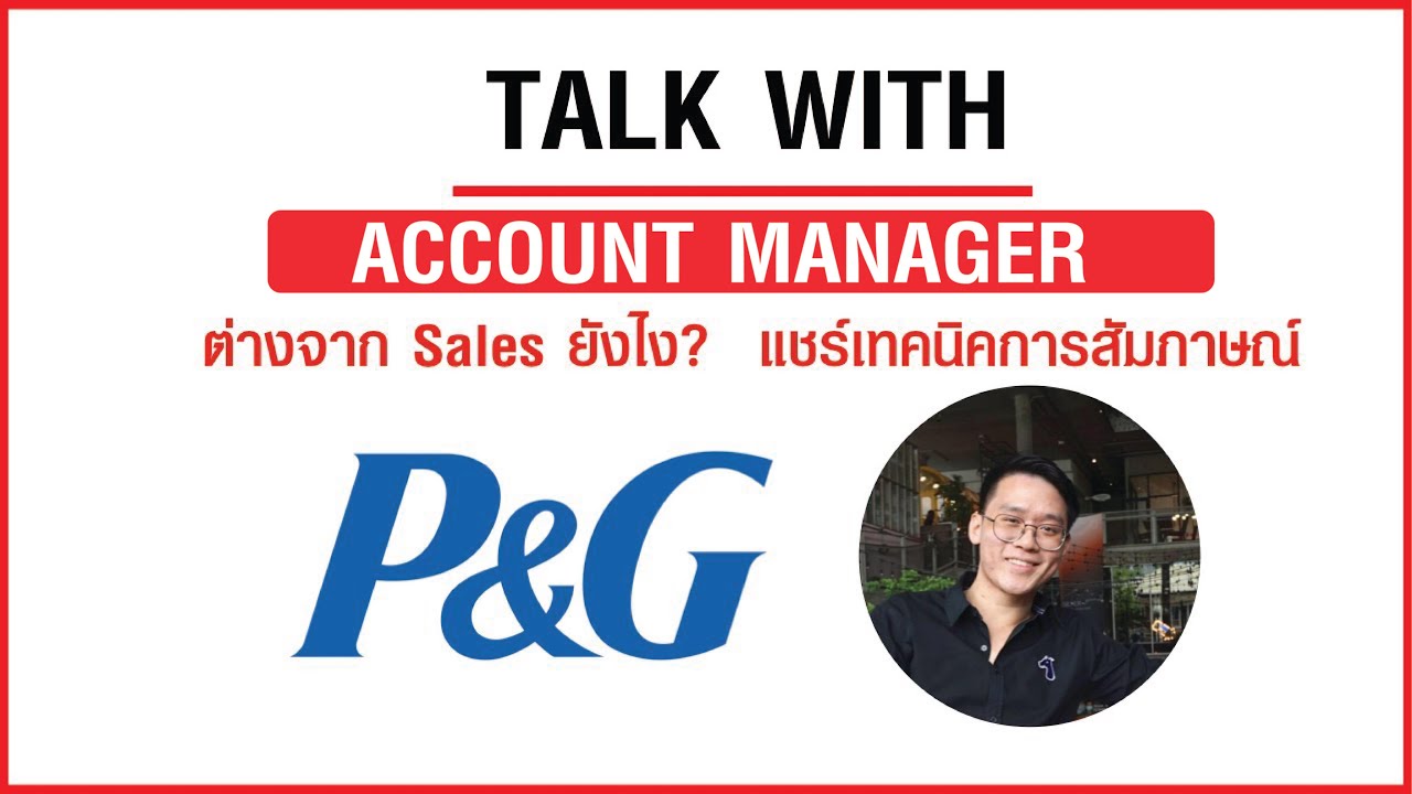 Account Manager ประสบการณ์ทำงานสาย Sales + เทคนิคการสัมภาษณ์งานที่ P&G(แบบละเอียด)