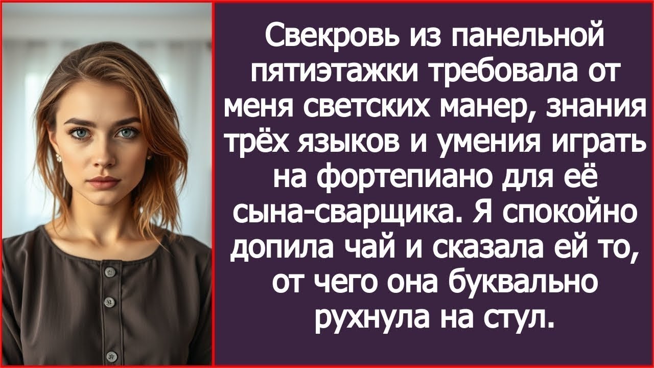 Свекровь требовала от меня светских манер, знания трёх языков и умения играть на фортепиано.
