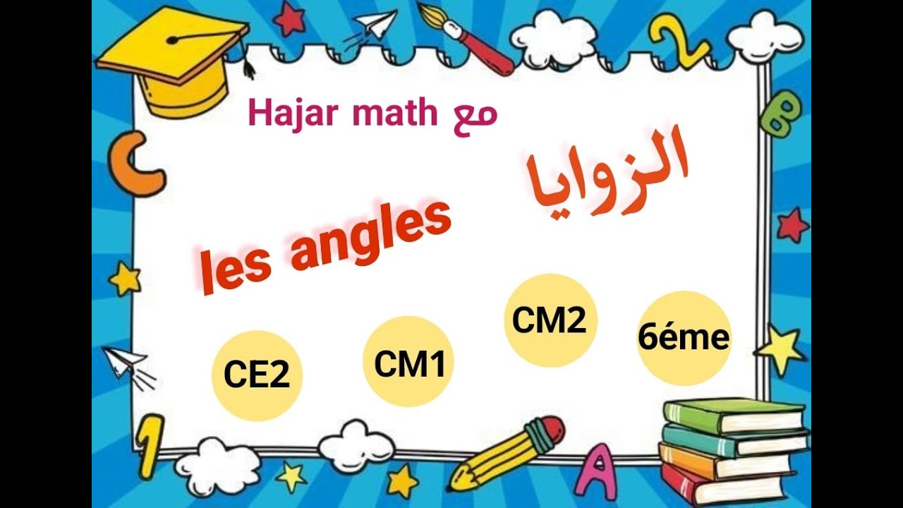 أنواع الزوايا وقياساتها -Mesures d'angles CE2 - CM1 - CM2 -- Maths - Mathématiques