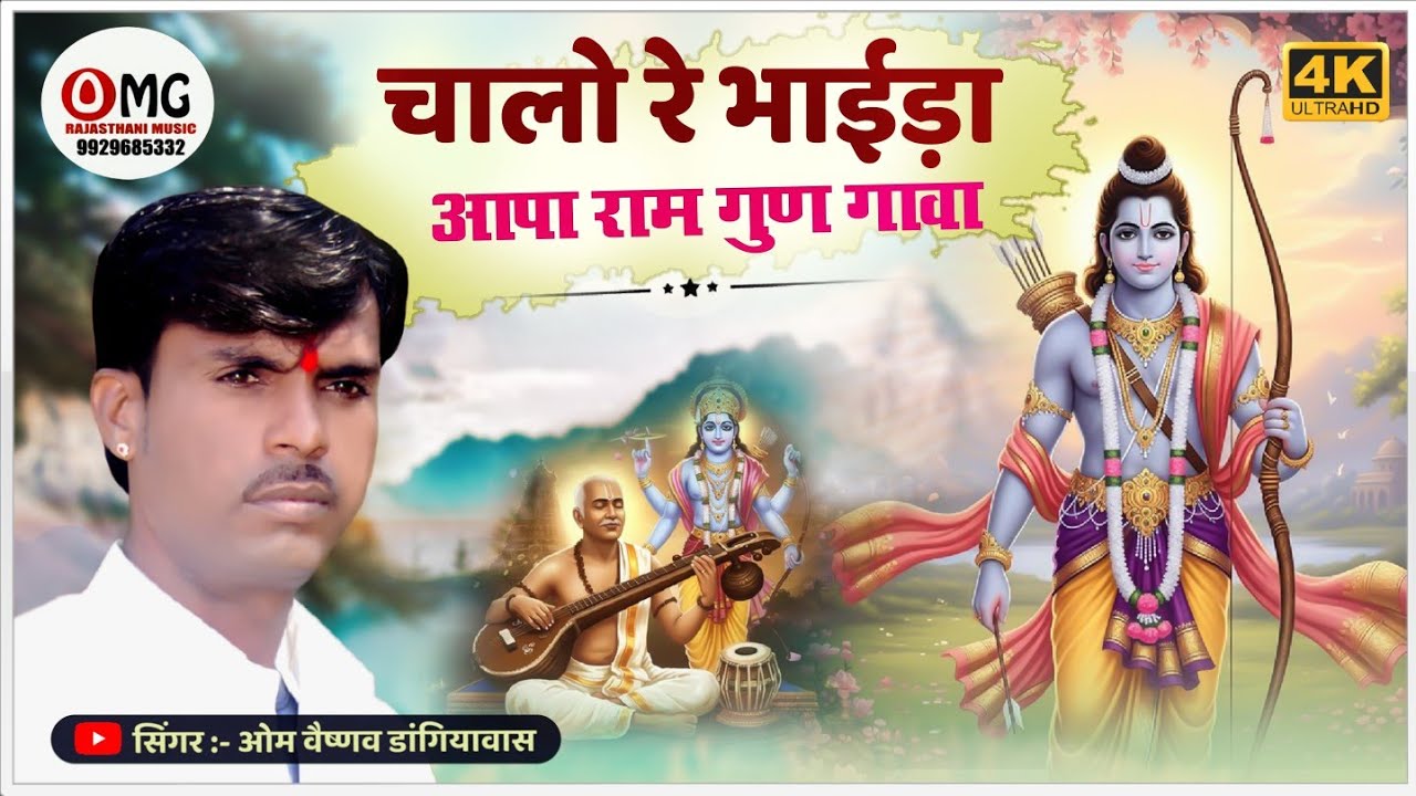 राम भजन | चालो रे भाईड़ा आपा राम गुण गावा | Om Vaishnav Bhajan |कलयुग में सतयुग ल्यावा |Ram gun gava
