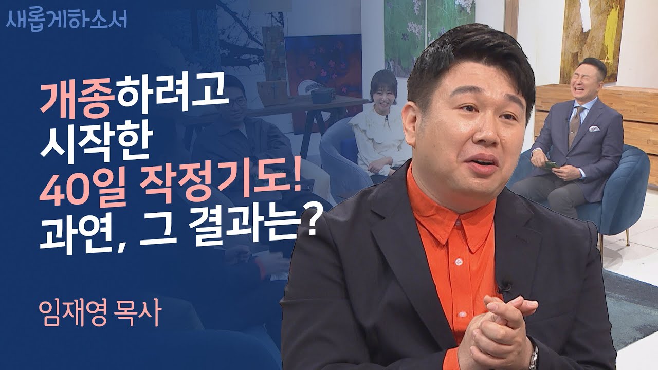 불과 직접 싸우던 소방관에서 하나님의 불을 지피는 사역자로!ㅣ임재영 목사ㅣ새롭게하소서