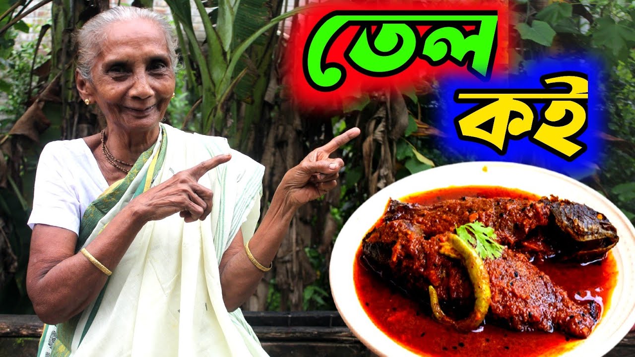 Tel Koi Bengali Traditional Recipe By Grandmother @TradiSwad  😊। বাটা মসলা দিয়ে তেল কই রান্না😊।