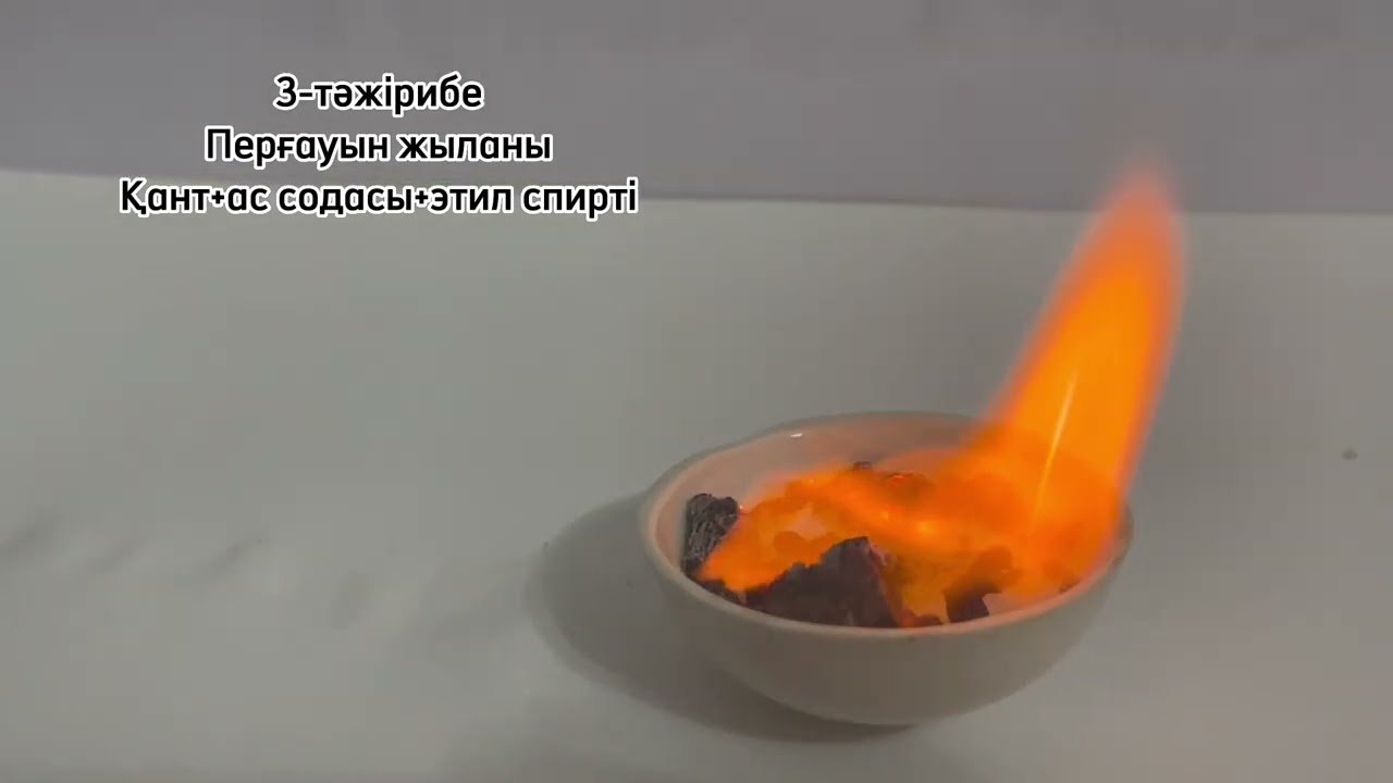 Қызықты химия үй жағдайында(5-тәжірибе)