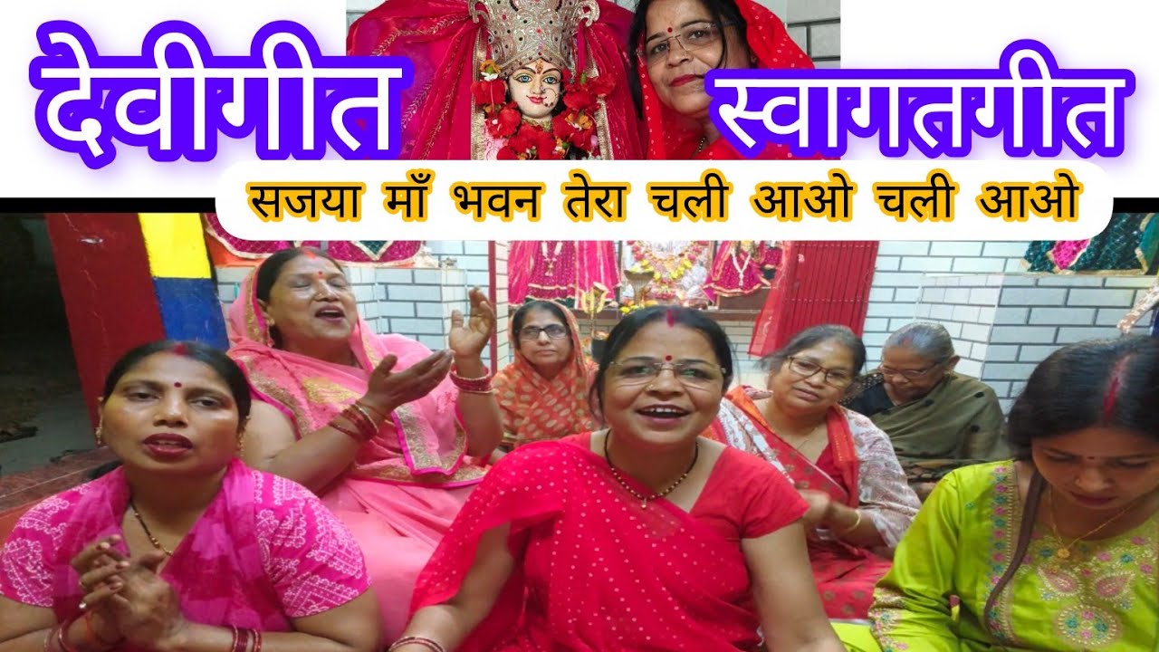 🌺नवरात्रि-भजन🌺👣 माँ के स्वागत में गाए प्यारा सा भजन है🌺सजया माँ भवन तेरा चली आओ चली आओ#न्युभजन