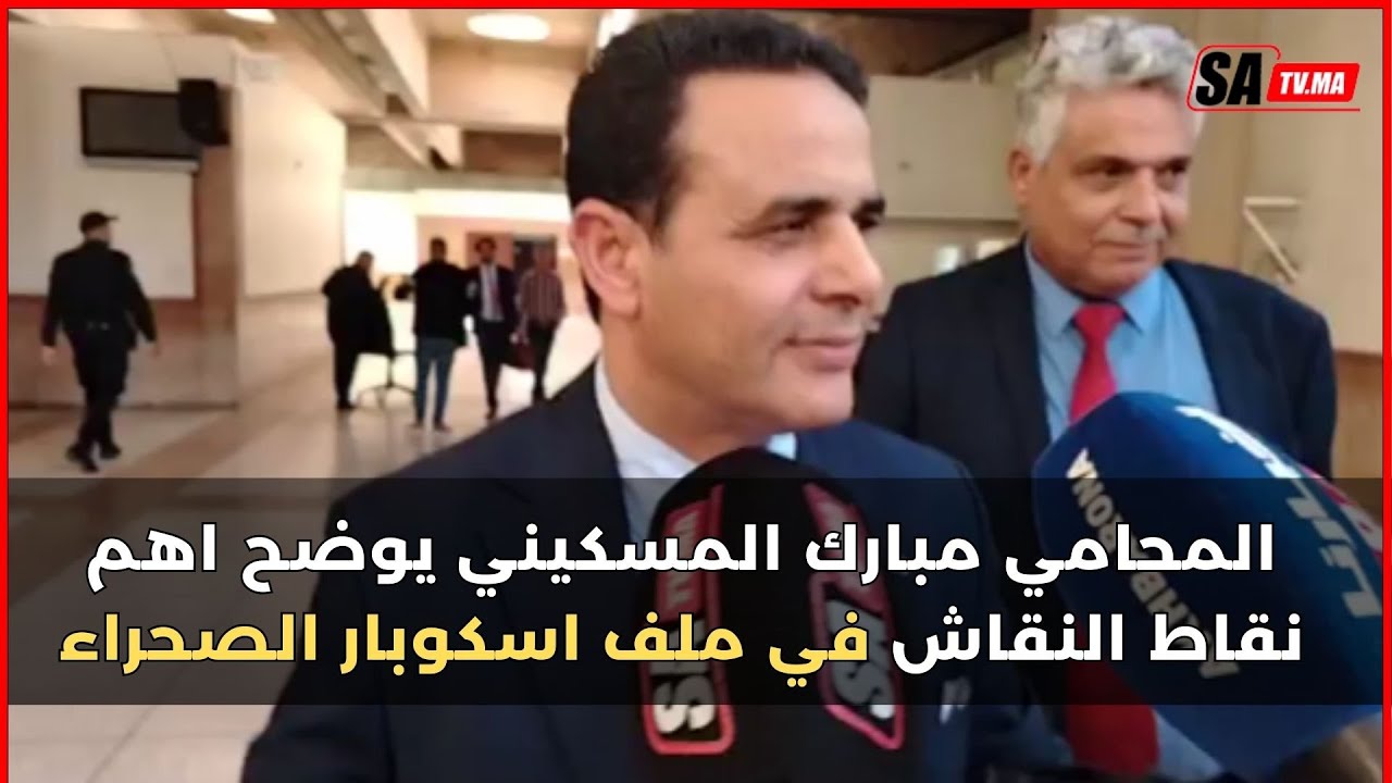 المحامي مبارك المسكيني يوضح اهم نقاط النقاش في ملف اسكوبار الصحراء