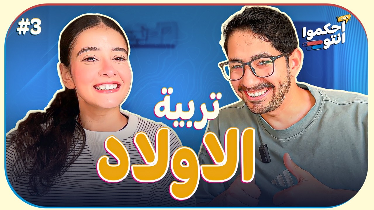 تفضل تدخل ولادك مدارس ايه؟ _ طب احكموا انتوا