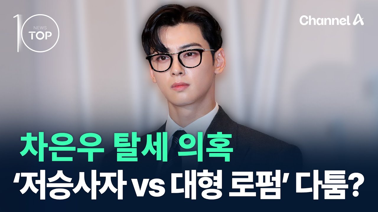차은우 탈세 의혹…‘저승사자 vs 대형 로펌’ 다툼? / 채널A / 뉴스TOP 10