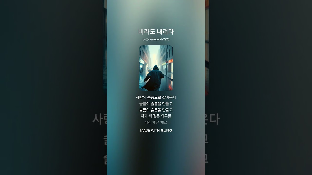 비라도 내려라 파트1 정상석 작사 수노AI 작곡 수노AI 노래