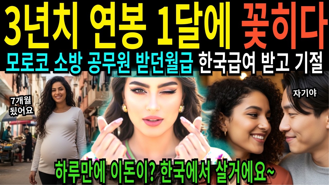 한국놈 살렸더니 성공한 여성! 9만원 받던 빈민가 출신 모로코 소방 공무원 한국 월급받고 기절초풍 [해외감동사연[