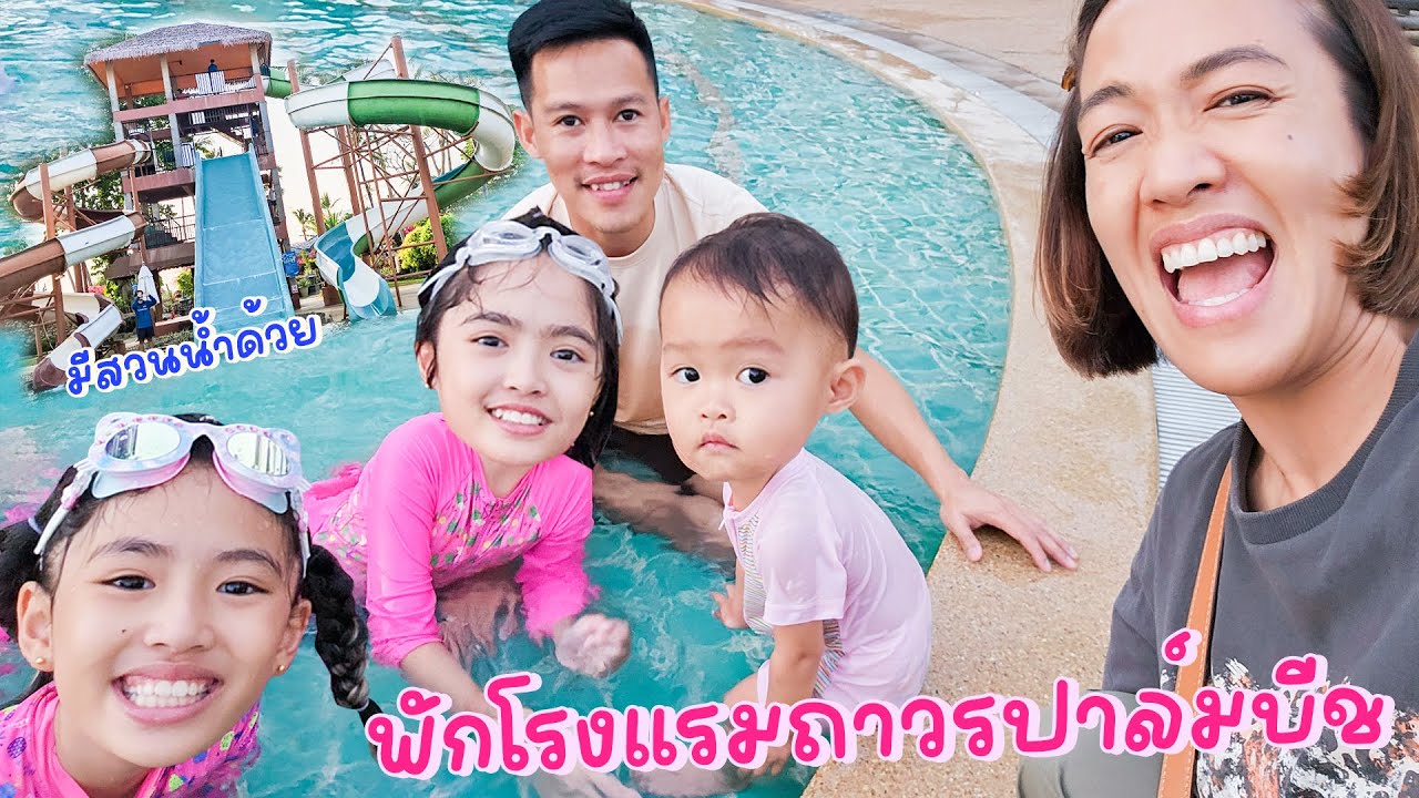 YimYamFamily | พักโรงแรม Thavorn Palm Beach Resort ภูเก็ต EP.1