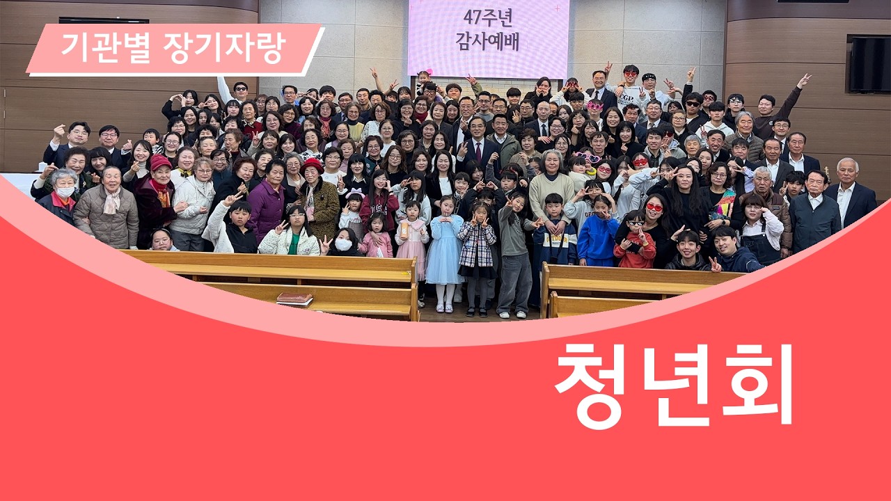 2026-3-8 기관별 장기자랑 | 자여교회 | 청년부