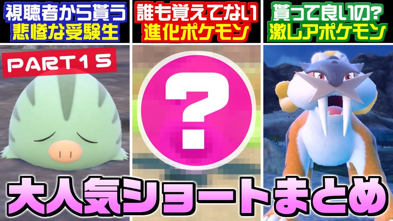 【総集編】皆は知ってる？進化するまで忘れ去られてたポケモンが悲惨すぎる Shorts動画総集編！Part15【ポケモンSV】【うさごん】