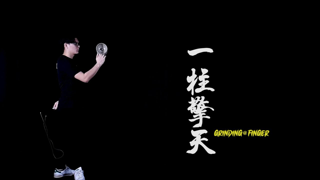 进阶 16 一柱擎天 Grinding@Finger