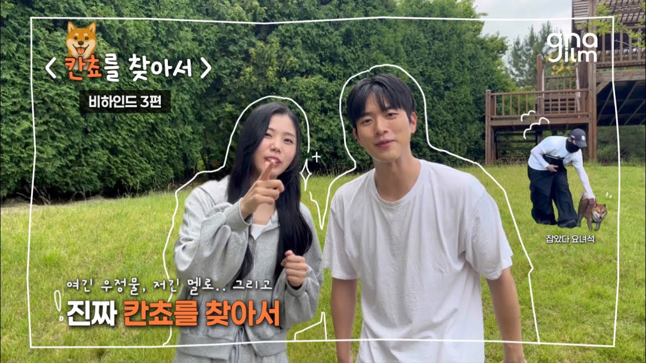 칸쵸야 또 어디갔어..💦 강쥐 찾아 삼만리 | 칸쵸를 찾아서 | 비하인드 3편