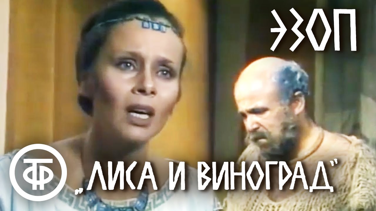 Эзоп 
