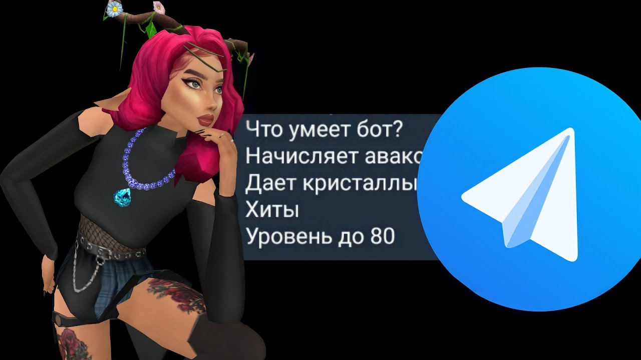 ЧИТ БОТ НАКРУЧИВАЕТ @, УРОВЕНЬ И ЛАЙКИ 🤑🤑🤑 Телеграмм| Avakin life