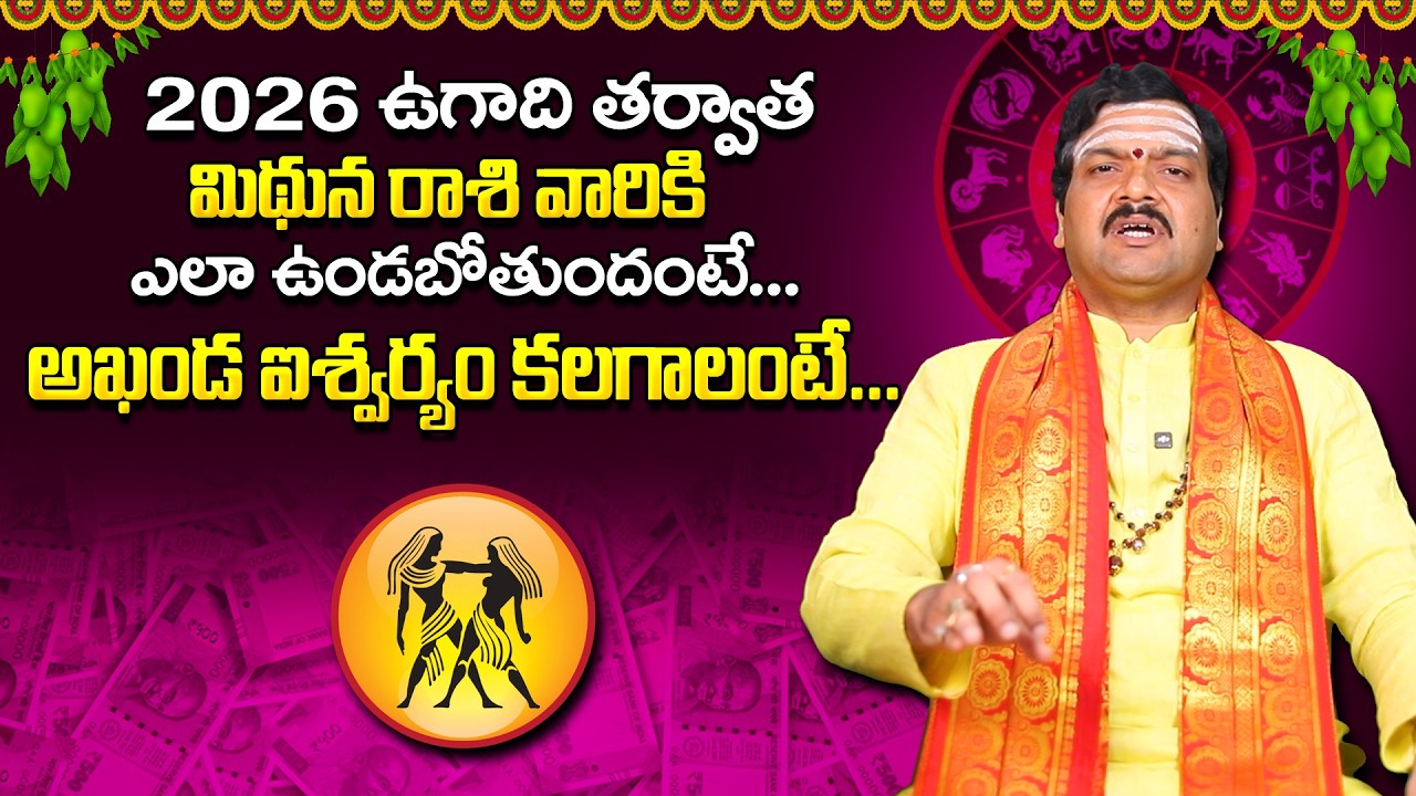 మిథున రాశి వారికి ఉగాది తర్వాత ఎలా ఉండబోతుందంటే | Mithuna Rashi 2026 Horoscope by Machiraju Kiran