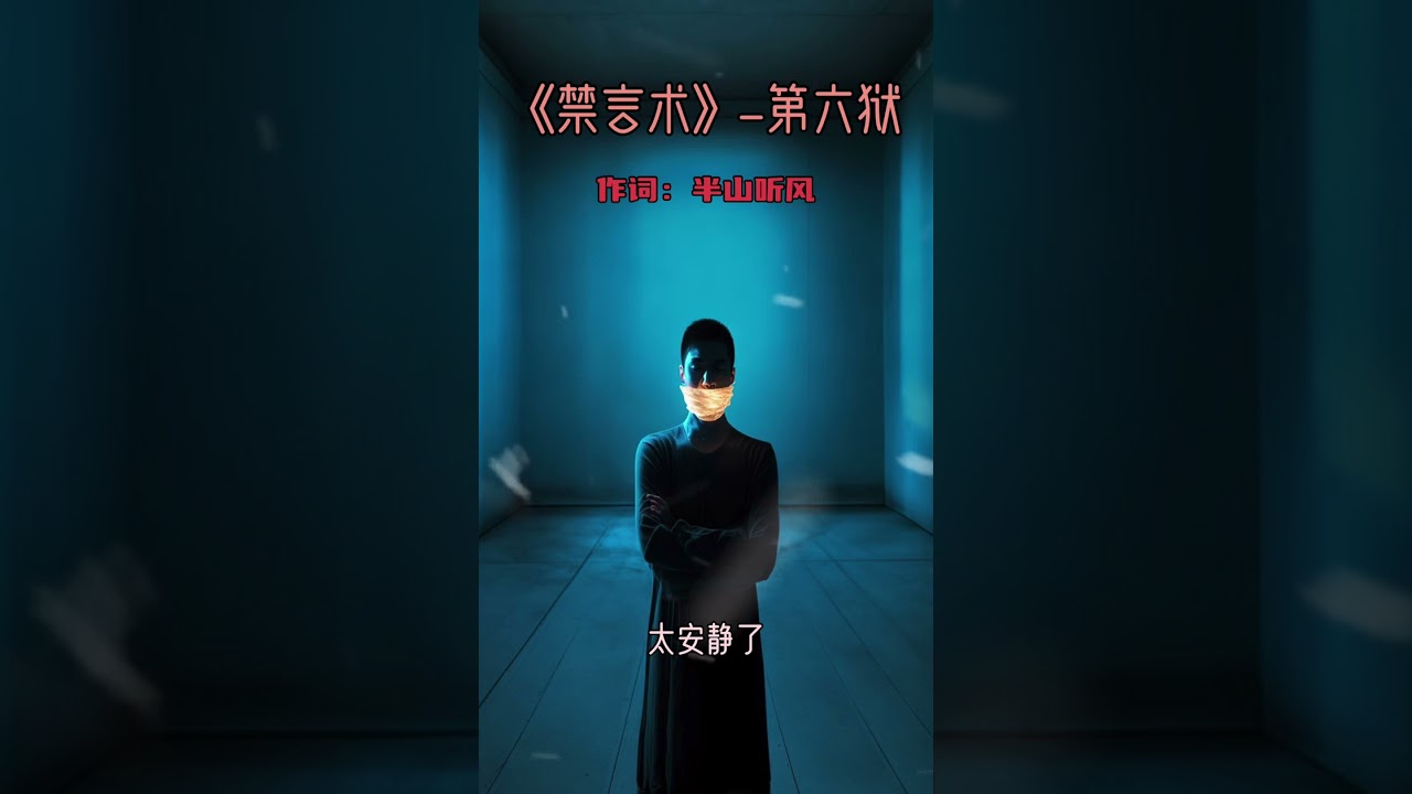 《禁言术》-第六狱