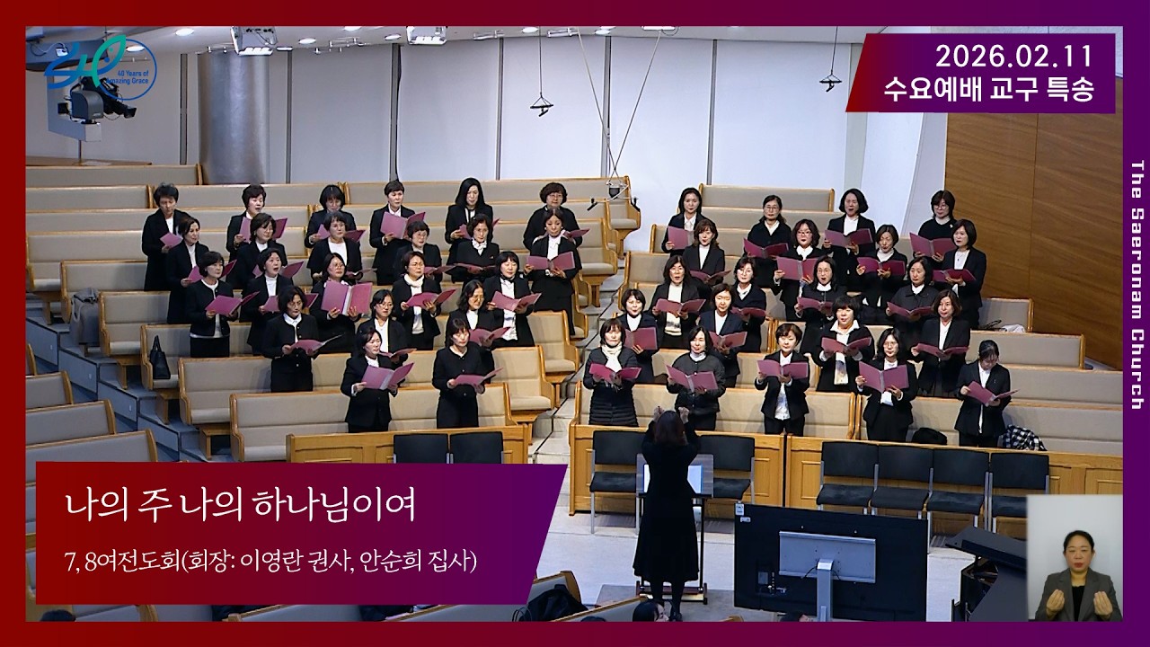 나의 주 나의 하나님이여ㅣ7, 8여전도회(회장: 이영란 권사, 안순희 집사) 2026.02.11(수)