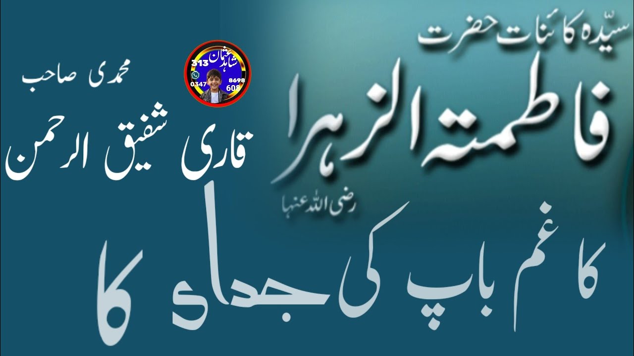 Qari Shafiq Ur Rehman Mohammadi | New Bayan | Syeda Fatima Zahra (SA) Usman Shahid 313