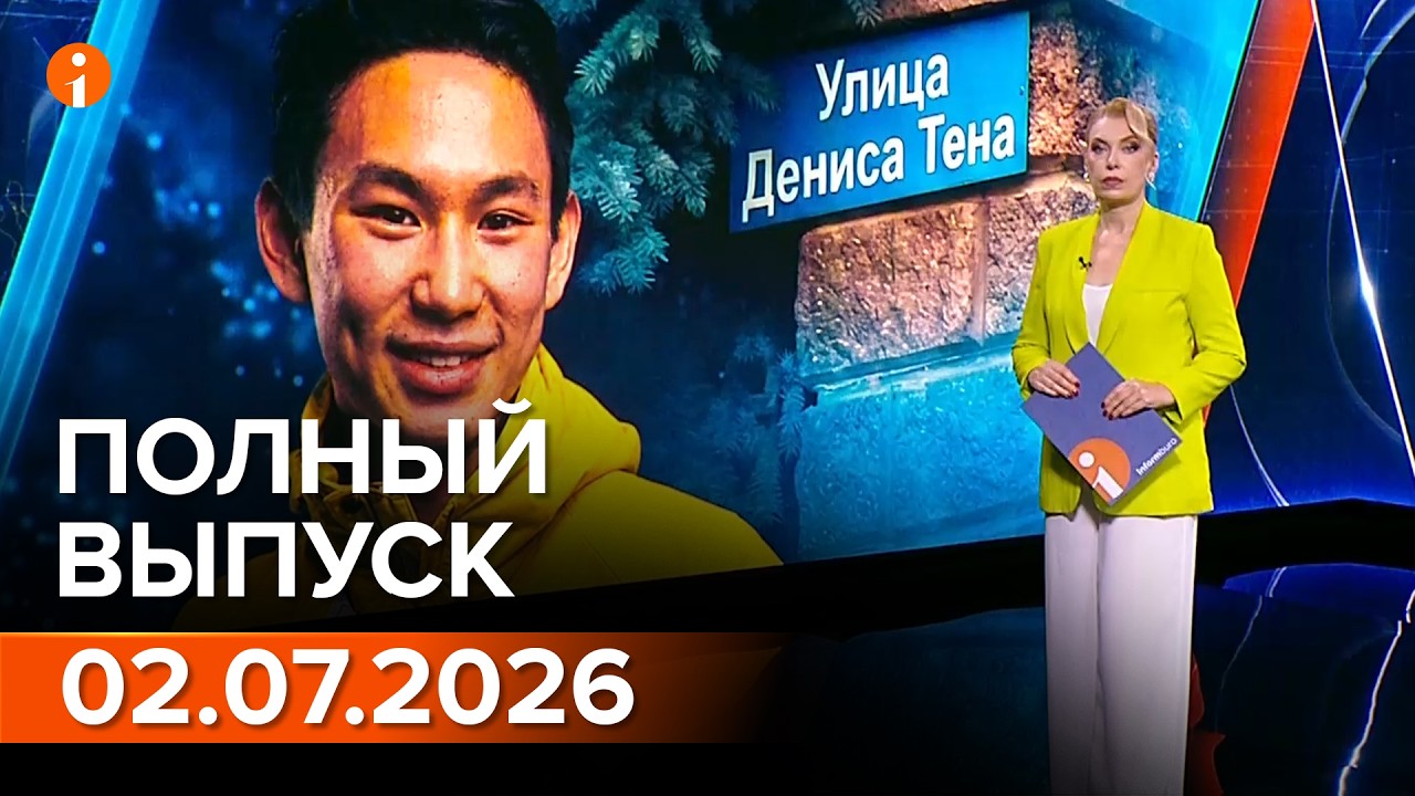 ПОЛНЫЙ ВЫПУСК ИНФОРМБЮРО ОТ 02.07.2026