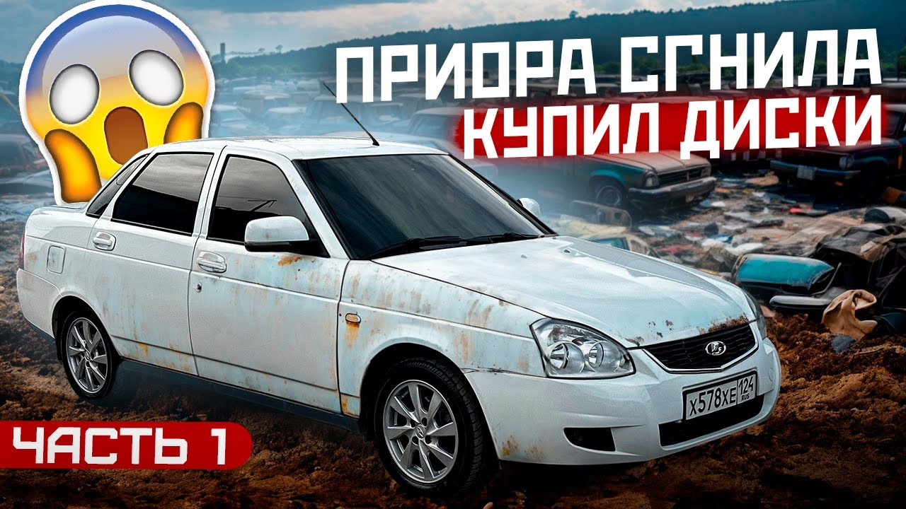 КУПИЛ ДИСКИ / МЕНЯ ОБМАНУЛИ / СГНИЛА ПРИОРА!?  (ЧАСТЬ 1)