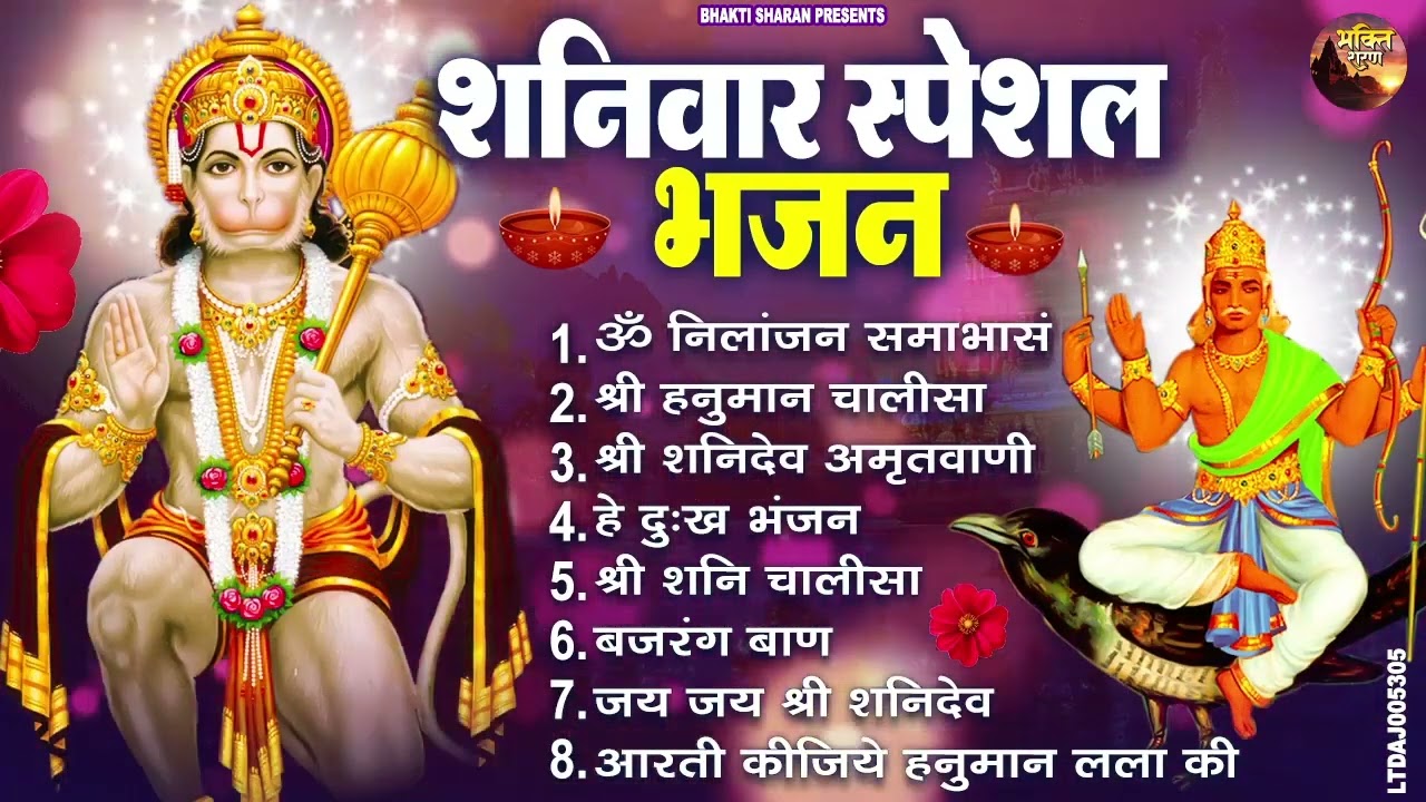 शनिवार स्पेशल भजन : ॐ निलांजन समाभासं, ॐ हं हनुमंते नमो नमः, श्री शनिदेव हनुमान चालीसा व आरती
