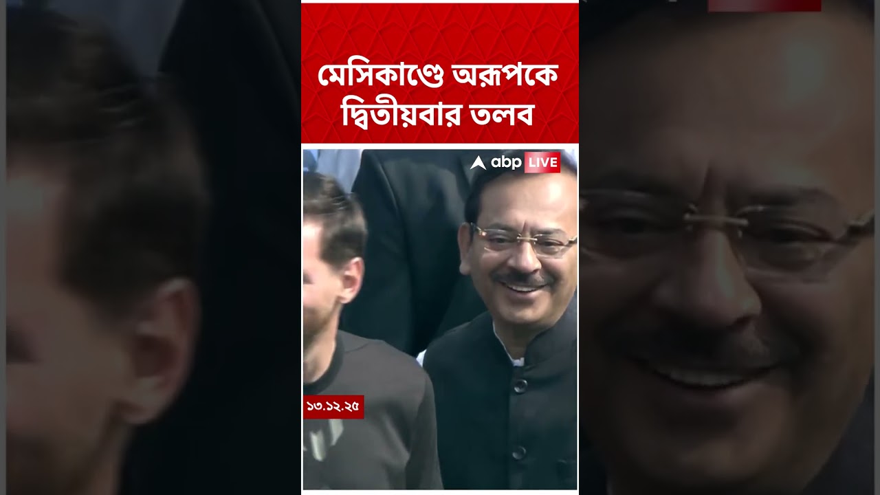মেসিকাণ্ডের Aroop Biswas-কে দ্বিতীয়বার তলব | #shorts #abpananda