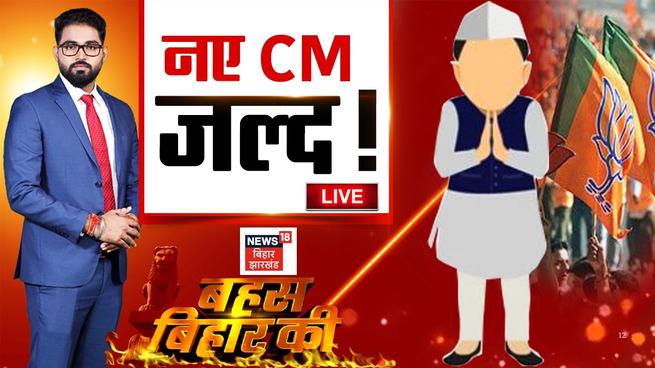 Bahas Bihar Ki Live : बिहार को जल्द मिलने वाले है नए CM ! | Hindi Debate | Nitish Kumar | BJP | JDU