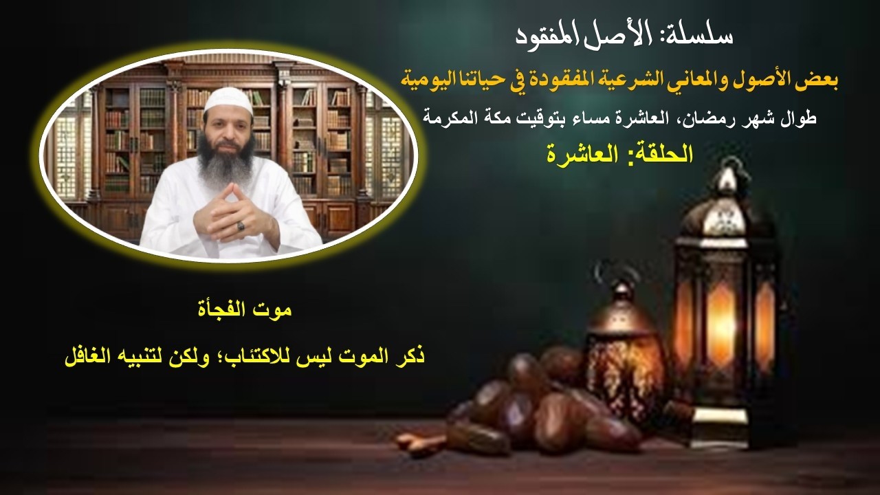 موت الفجأة حسن خاتمة أم سوء خاتمة؟