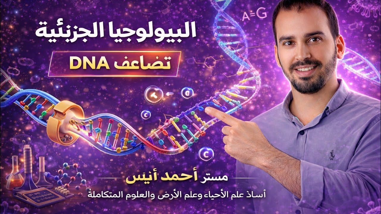005 - البيولوجيا الجزيئيه | تضاعف DNA| أحمد أنيس 