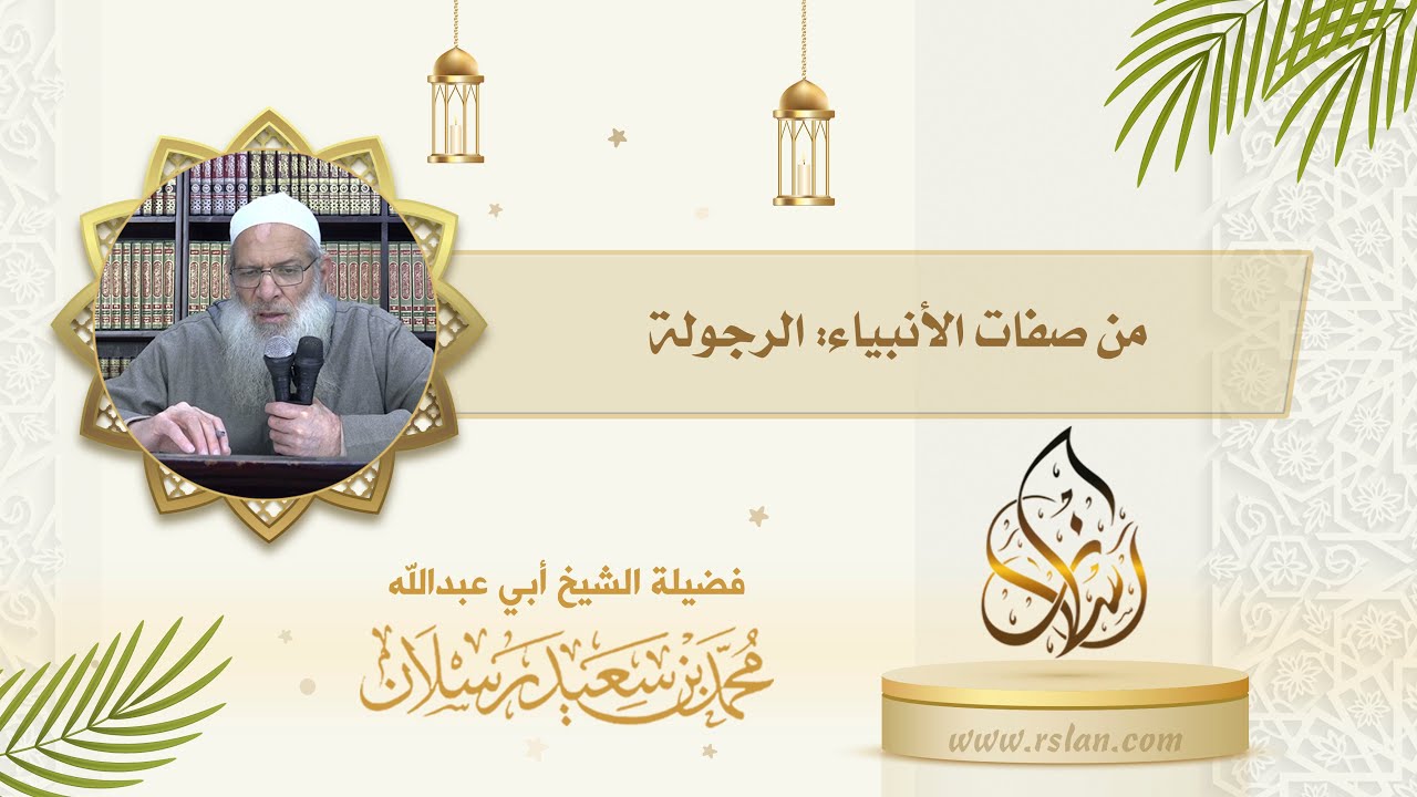 من صفات الأنبياء والمرسلين   الرجولة، تَكَلَّم عن ذلك