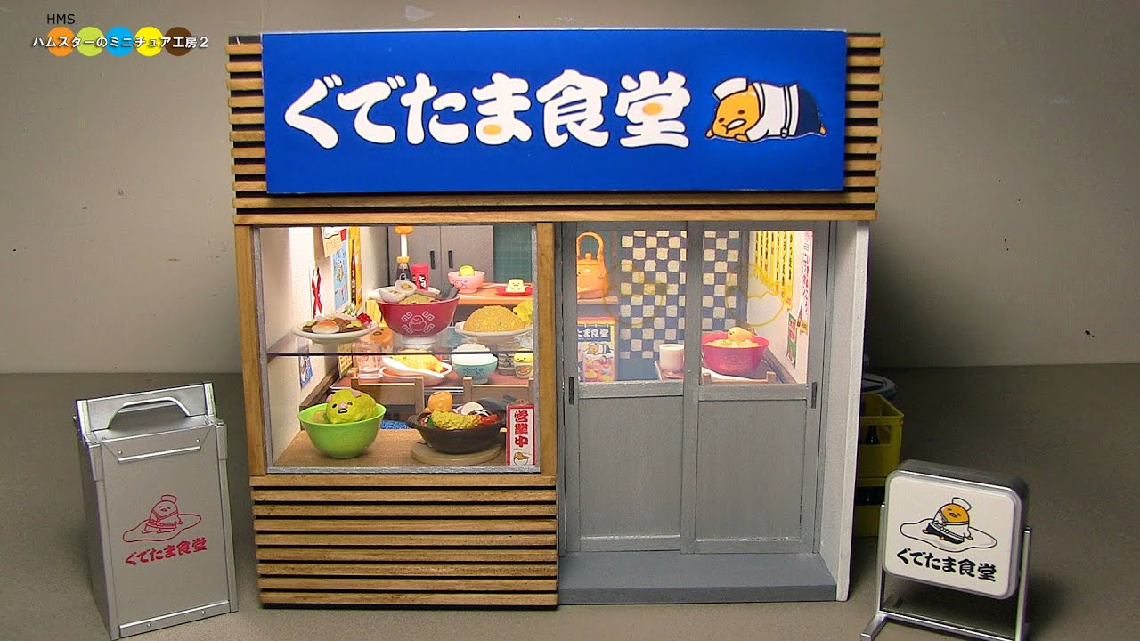 HMS2 Original Dollhouse - Miniature Gudetama Diner　ミニチュアぐでたま食堂作り