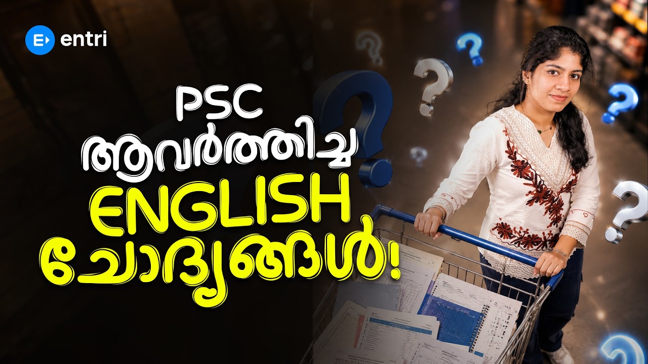 LDC പരീക്ഷയിൽ PSC ആവർത്തിച്ച ENGLISH ചോദ്യങ്ങൾ | LDC 2027 | PYQ | PSC | ENTRI