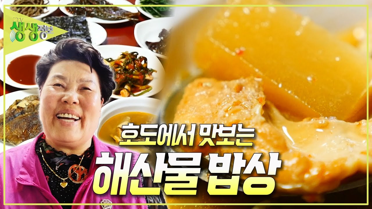 [할매~ 밥 됩니까?] 낚시꾼들의 성지! '호도'에서 맛보는 해산물 밥상의 맛은? [2TV 생생정보] KBS 250424 방송