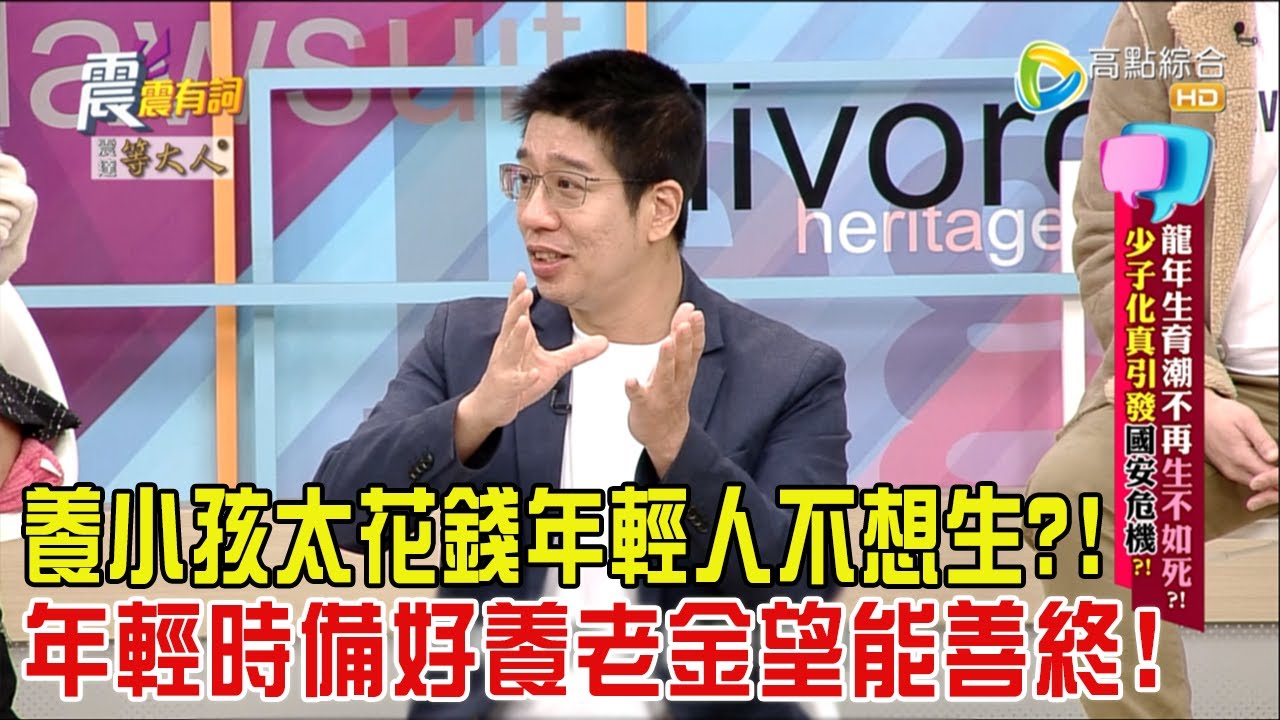 震震有詞 - 龍年生育潮不再「生不如死」？！少子化真引發國安危機？！-2024/4/8完整版