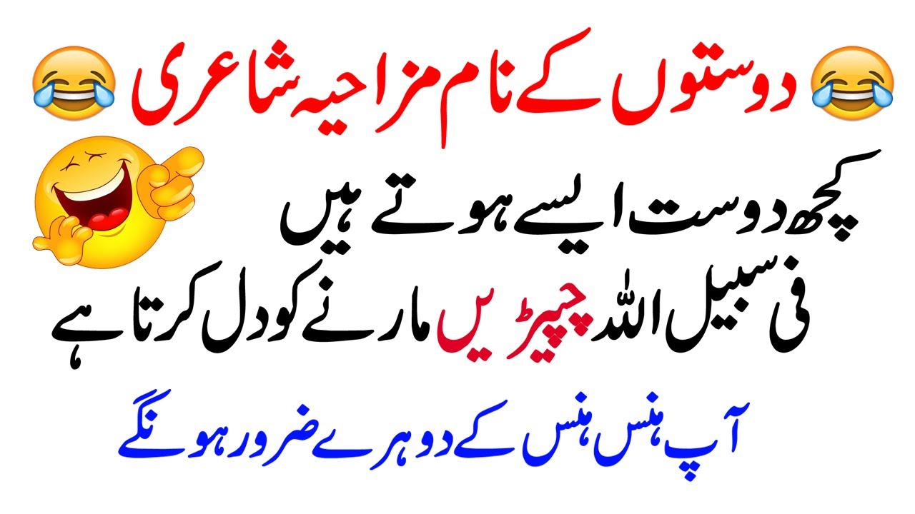 funny poetry about friends in urdu | urdu funny poetry for friends | funny poetry in urdu for friend