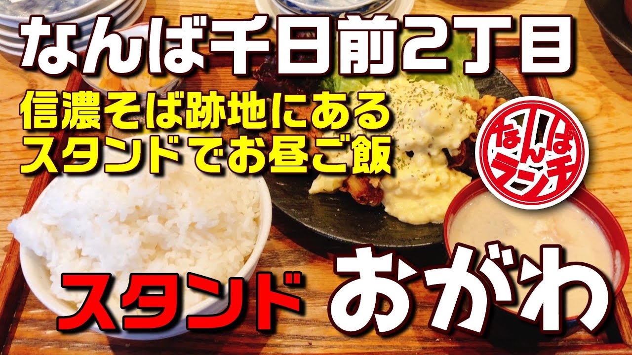 ジャンボ蒸し焼売も絶品なスタンドで頂くチキン南蛮定食【裏難波/スタンド おがわ/なんばランチ】