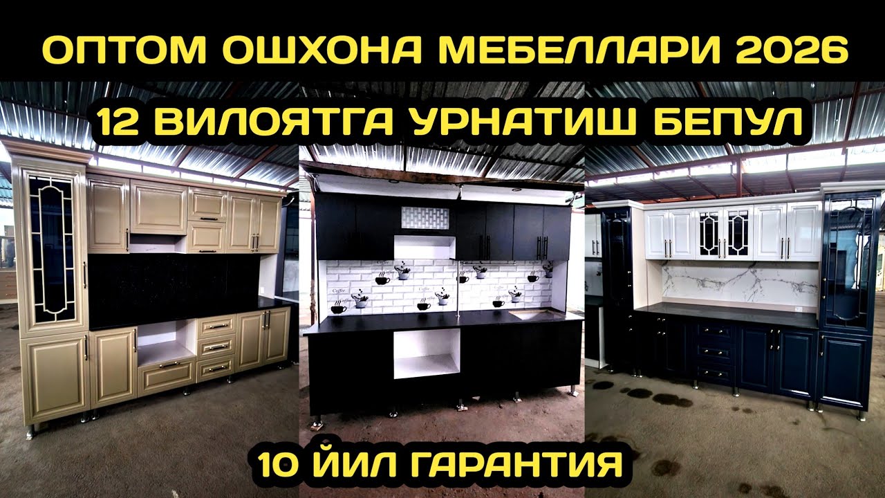 ОПТОМ ОШХОНА МЕБЕЛ НАРХЛАРИ 2026 // ОШХОНА МЕБЕЛ НАРХЛАРИ 2026 // OSHXONA MEBEL NARXLARI 2026